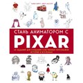 Стань аниматором с Pixar: 45 заданий для создания собственных персонажей, историй и вселенных. М.Бейрут XKN1738839 - фото 536092