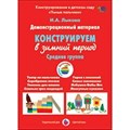 Демонстрационный материал. Конструируем в зимний период. Средняя группа. Лыкова И.А. XKN1157468 - фото 536101