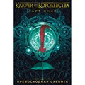 Ключи от Королевства. Книга 6. Превосходная Суббота. Г. Никс XKN1764409 - фото 536134