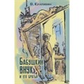 Бабушкин внук и его братья. Крапивин В.П. XKN1755522 - фото 536140