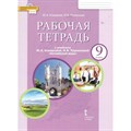 Английский язык. 9 класс. Рабочая тетрадь. 2022. Комарова Ю.А. Русское слово XKN1792644 - фото 536149