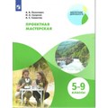 Проектная мастерская. 5 - 9 классы. Учебное пособие. Практикум. Леонтович А.В. Просвещение XKN1498973 - фото 536159