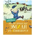 Новые проделки Эмиля из Леннеберги. А. Линдгрен XKN1536975 - фото 536168