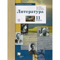 Литература. 11 класс. Учебник. Базовый и углубленный уровни. 2019. Ланин Б.А. Вент-Гр XKN1119183 - фото 536170