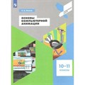 Основы компьютерной анимации. 10 - 11 классы. Учебное пособие. Леонов К.А. Просвещение XKN1538609 - фото 536176