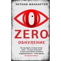 Zero. Обнуление. Маккартен Энтони XKN1849242 - фото 536177