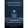 Детишки в доме на холме. Д. Макмахон XKN1785543 - фото 536200