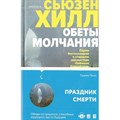 Обеты молчания. С. Хилл XKN1787984 - фото 536256