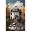 Почти мертвы. С. Уолтер XKN1844964 - фото 536275