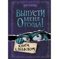 Выпусти меня отсюда! Книга с подвохом. Й. Шумахер XKN1812774 - фото 536329