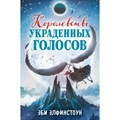 Королевство украденных голосов. Э. Элфинстоун XKN1812778 - фото 536336