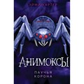 Паучья корона. Книга 4. Э. Картер XKN1745436 - фото 536345