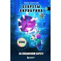 Секреты Хиробрина. Книга 3. На океанском берегу. М. Чевертон XKN1877067 - фото 536352