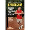 Здоровье спины и суставов без лекарств. Как справиться с острыми и хроническими болями силами организма. Бубновский С.М. - фото 536369