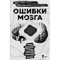 Ошибки мозга. Невролог рассказывает о странных изменениях человеческого сознания. Алан  Х. Роппер - фото 536371