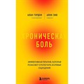 Хроническая боль. Эффективная терапия, которая поможет отключить болевые ощущения. А. Гордон XKN1819023 - фото 536374