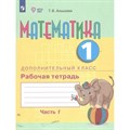 Математика. 1 дополнительный класс. Рабочая тетрадь. Коррекционная школа. Часть 1. 2024. Алышева Т.В. Просвещение XKN1814114 - фото 536376