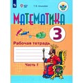 Математика. 3 класс. Рабочая тетрадь. Коррекционная школа. Часть 1. 2023. Алышева Т.В. Просвещение XKN1789945 - фото 536379