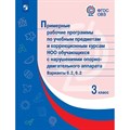 Примерные рабочие программы по учебным предметам и коррекционным курсам НОО обучающихся с НОДА. 3 класс. Варианты 6. 2, 6. 3. Программа. Просвещение XKN1782366 - фото 536388