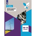 Прикладная механика. 10 - 11 классы. Учебное пособие. Муравьев С.Е. Просвещение - фото 536395