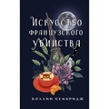 Искусство французского убийства. К. Кембридж XKN1878115 - фото 536450