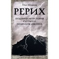 Рерих. Подлинная история русского Индианы Джонса. Шишкин О.А. XKN1882895 - фото 536495