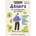 Деньги от карманных до своих. Самое важное о финансах подростку, который хочет уверенно чувствовать себя в будущем. Глядешкина В.В. XKN1839093 - фото 536532