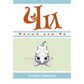 Милый дом Чи. Книга 5. К. Каната XKN1637540 - фото 536536