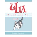 Милый дом Чи. Книга 8. К. Каната XKN1736372 - фото 536537