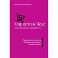 Маркетплейсы: как научиться продавать. Мультановская Д.В. XKN1790159 - фото 536550