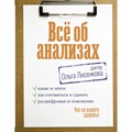 Все об анализах. Какие и зачем, как готовиться и сдавать, расшифровки и пояснения. Чек - ап вашего здоровья. О. Лисенкова - фото 536552