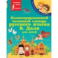 Иллюстрированный толковый словарь русского языка В. Даля для детей. Даль В.И. XKN1829357 - фото 536558