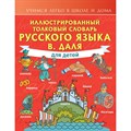 Иллюстрированный толковый словарь русского языка В. Даля для детей. Даль В.И. XKN1829358 - фото 536559