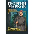 Строговы. Марков Г.М. - фото 536596