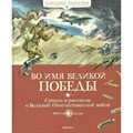 Во имя Великой Победы. Стихи и рассказы о Великой Отечественной войне. Сборник - фото 536602