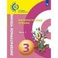 Литературное чтение. 3 класс. Учебник. Часть 1. 2019. Новлянская З.Н. Просвещение XKN1627528 - фото 536621