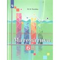 Математика. 6 класс. Учебник. Новое оформление. 2019. Ткачева М.В. Просвещение XKN1543588 - фото 536632