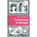 Гусеница в янтаре. Петрашова Ю.С. XKN1879504 - фото 536649