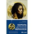 Королевство душ. Р.Баррон Эксмо XKN1746238 - фото 536666