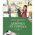 Девочка из города. Воронкова Л.Ф. XKN1822495 - фото 536684