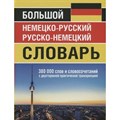 Большой немецко - русский русско - немецкий словарь. 380 000 слов и словосочетаний с двусторонней практической транскрипцией. Васильев О.П. XKN1619486 - фото 536722