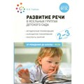 Развитие речи в ясельных группах детского сада. Методические рекомендации. Календарное планирование. Конспекты занятий. 2 - 3 года. От рождения до шк. Гербова В.В. XKN1630406 - фото 536733