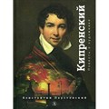 Орест Кипренский. Повесть о художнике. Паустовский К.Г. XKN1763438 - фото 536750