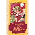 Три повести про Алису Селезневу. К. Булычев XKN1722222 - фото 536754