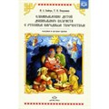 Ознакомление детей дошкольного возраста с русским народным творчеством. Младшая и средняя группы. Бойчук И.А. XKN1394426 - фото 536761