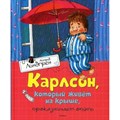 Карлсон, который живет на крыше, проказничает опять. А. Линдгрен XKN986292 - фото 536778