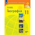 География. 11 класс. Учебник. Базовый и углубленный уровни. 2020. Гладкий Ю.Н. Просвещение XKN1624700 - фото 536783