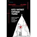 Кто читает сердце тьмы. Первый профайлер Южной Кореи в погоне за серийными убийцами. И. Квон XKN1849078 - фото 536849