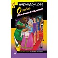 Ошибка Девочки - с - пальчик. Донцова Д.А. XKN1882081 - фото 536876