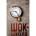 Шок - школа. Устинова Т.В.,Астахов П.А. XKN1669884 - фото 536920